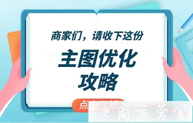 如何用場景營造來優(yōu)化主圖?高點(diǎn)擊率的主圖是怎么做出來的?